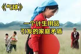 《气球》一个安全套，引发的家庭矛盾。视频封面