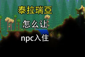 泰拉瑞亚怎么让npc进房间？泰拉瑞亚怎么让npc入住？视频封面