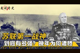 苏联战神：二战第一名将，是斯大林的救火员晚年却凄惨悲凉视频封面