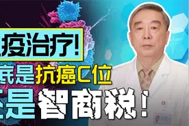 免疫治疗！到底是抗癌C位还是智商税？视频封面