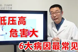 低压高，危害很大！医生说：6大病因让低压升高，高血压病人常见视频封面