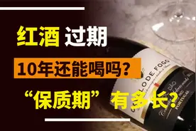 红酒的“保质期”有多长？存了10年还能喝吗？今天才搞明白视频封面