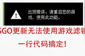 CSGO近期更新无法使用游戏滤镜？一行代码搞定！