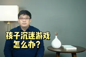 办法来了！应对孩子沉迷游戏，出台家长和学校九项措施视频封面