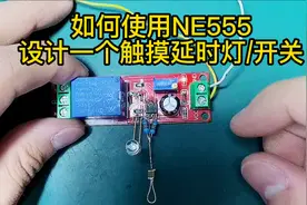 如何使用NE555设计一个触摸延时灯或开关视频封面