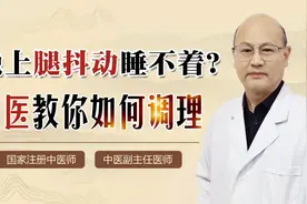 晚上腿抖动睡不着？中医一招调理气血、健脾益气，让你安然入睡！视频封面