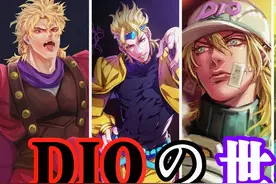 名为DIO的男人！这就是世界（The World）！视频封面