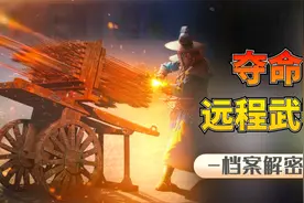 古代致命远程武器：威力堪比现代手枪，百步之外夺人首级！视频封面