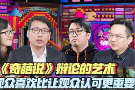 《奇葩说》辩论的艺术，让观众喜欢比让观众认可更重要视频封面