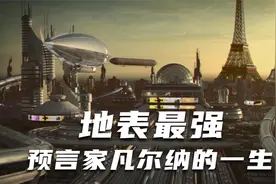 200年前他是地表最强预言家，科幻小说之父凡尔纳的一生视频封面