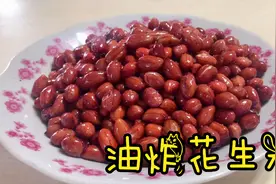剥点花生米油炸吃，这样做法简单又美味越嚼越香，好吃得停不下来视频封面