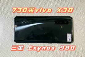 花730买的vivo X30手机，搭载Exynos 980处理器，用起来怎么样？视频封面