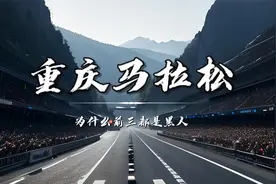为什么重庆马拉松的冠军连续几年都是黑人？原来是有“黑幕”...视频封面