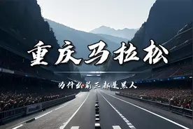 为什么重庆马拉松的冠军连续几年都是黑人？原来是有“黑幕”...视频封面