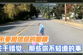 不要相信你看到的，关于错觉，那些你不知道的事视频封面