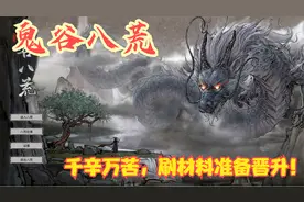 【实况】【鬼谷八荒】千辛万苦，刷材料准备晋升！P6视频封面
