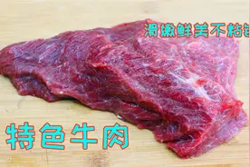 炒牛肉不要放淀粉，这样炒不粘锅还特别香，怎么炒的？这么厉害？