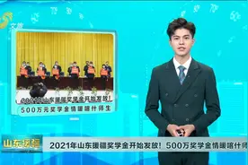 2021年山东援疆奖学金开始发放！500万元奖学金情暖喀什师生视频封面