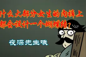 为什么大部分女生的内裤上都会设计一个蝴蝶结？视频封面