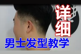 「真人发型改造」户老师如何剪男发｜详细｜实习发型师｜发型教学视频封面