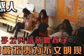 年轻妈妈公共场所喂孩子，备受指责，女子上前为其解围，画面感人视频封面