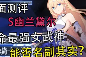S级幽兰黛尔！天命最强女武神能否名副其实？3.9全新初始S测评！视频封面