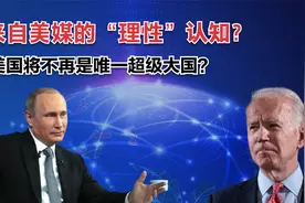 美媒“理性”哀叹：未来世界呈三足鼎立，美国不是唯一超级大国！视频封面