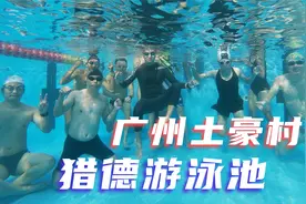 传说中广州土豪村猎德，游泳池今年最后一天营业，早上6点去打卡视频封面