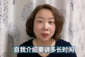 自我介绍是什么，自我介绍要讲多长时间视频封面