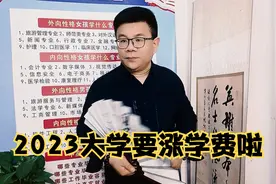 2023大学要涨学费啦视频封面