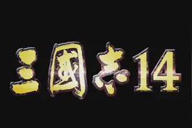 【三国志14】新手基础教学篇