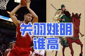 堂堂七尺男儿到底有多高？三国关羽和现代姚明谁更高？古代尺多长