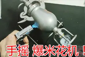 花了100多买的手摇爆米花机，并且是缩小版的，真的可以爆米花吗视频封面