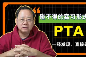 第1016期【升学】留学生千万碰不得的实习/科研项目--滥用的PTA视频封面