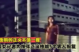 女星搭车被侵犯,报警被说活该,媒体指责穿着性感,结局让人唏嘘视频封面