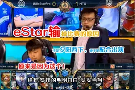 eStar输给MTG原因剖析，不是夕阳西下更不是配合出演，是因为这个视频封面