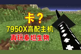我的世界：7950X高配主机，16核32线程再玩泰坦生物系列