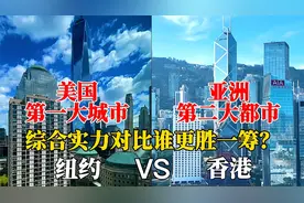 亚洲第二大都市香港，与美国纽约的城建对比，谁更有震撼力？视频封面
