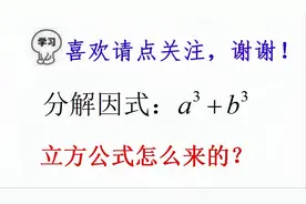 分解因式：a³+b³，立方公式都知道，怎么来的想过吗？