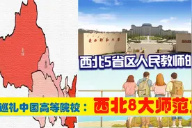 解读中国西北5省区，排名前8的师范类大学，不只陕西师范大学1家视频封面