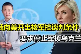 俄罗斯态度软化，向美开出核军控谈判条件，要求停止军援乌克兰视频封面
