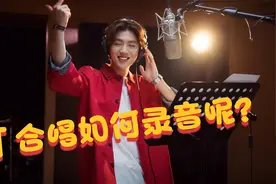 【录音培训】在录音中，你会遇到很多录制合唱，那合唱怎么录呢？