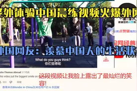 老外体验中国晨练视频火爆外网，外国网友：羡慕中国人的生活状态视频封面