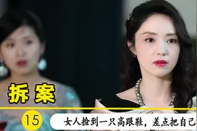 女人捡一只高跟鞋，却差点被吓死视频封面