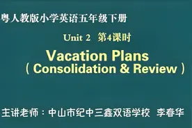 粤人教版小学英语五年级下册Unit2 第4课时Vacation Plans
