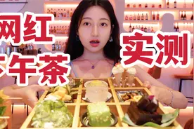 4家被全网吹爆的下午茶，就这？！视频封面