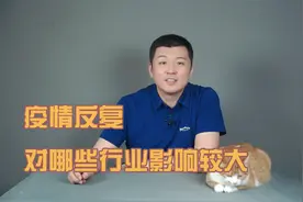 疫情反复，对哪些行业影响较大视频封面