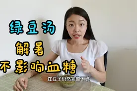 夏天天气炎热，糖友喝绿豆汤不影响血糖。但是这样做才最解暑