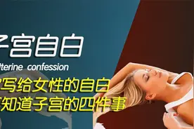 子宫写给每位女性的自白： 关于子宫，你必须要知道的四件事！视频封面