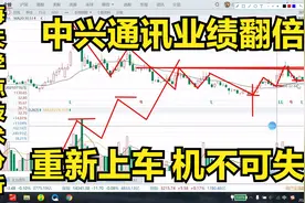 中兴通讯业绩翻倍！目前正是重新上车的好机会~视频封面